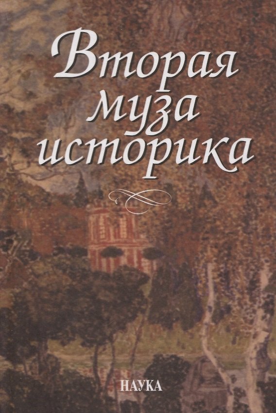 Книга Вторая муза историка (Неизученные страницы русской культуры ХХ столетия) () — 1