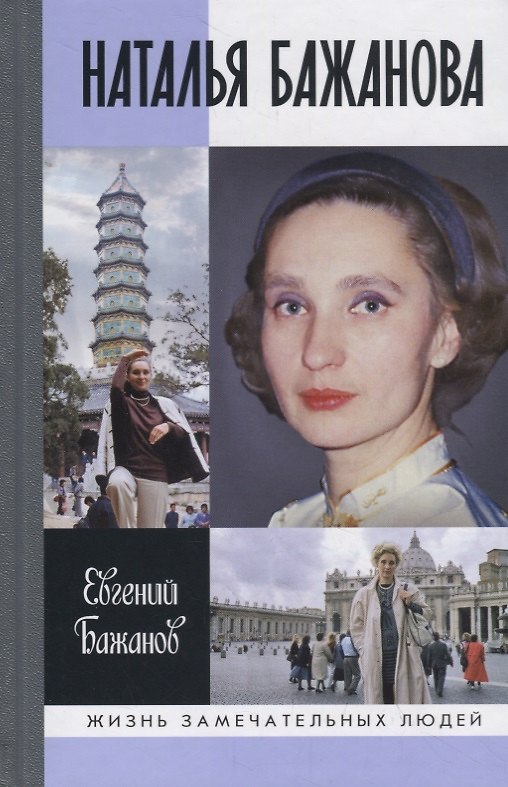 Книга Наталья Бажанова (Евгений Бажанов) — 1