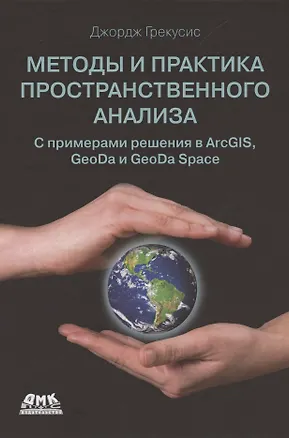 Книга Методы и практика пространственного анализа ()