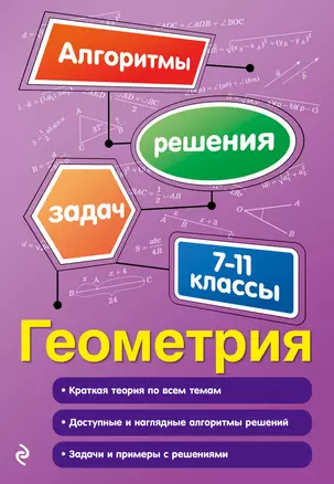 Геометрия. 7-11 классы. Краткая теория по всем темам. Доступные и наглядные алгоритмы решений. Задачи и примеры с решениями — 7715564 — 1