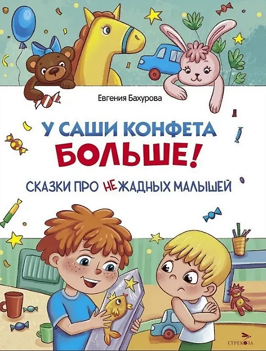 Книга У Саши конфета больше! (Евгения Бахурова) — 1