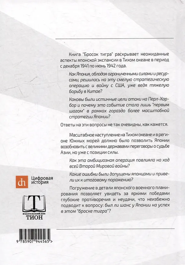 Книга Бросок тигра: стратегическое наступление и экспансия Японской империи на Тихом океане (7 декабря 1941-7 июнь 1942) (Иван Мизеров) — 4