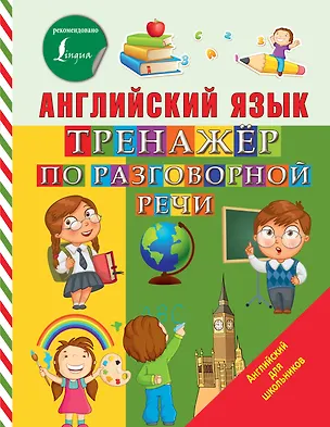 Книга Английский язык. Тренажер по разговорной речи (Сергей Матвеев)