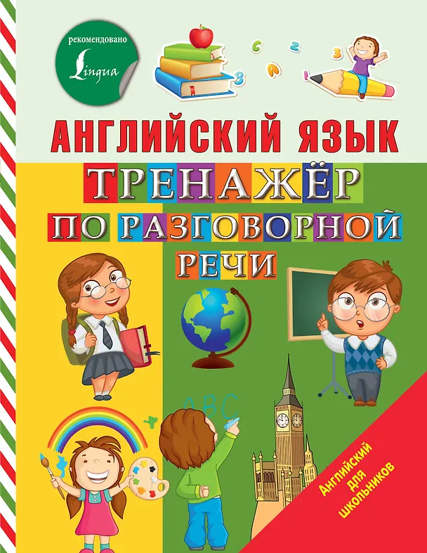 Книга Английский язык. Тренажер по разговорной речи (Сергей Матвеев) — 1