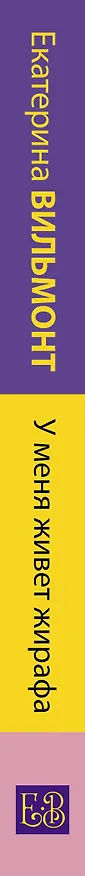 Книга У меня живет жирафа (Екатерина Вильмонт) — 3