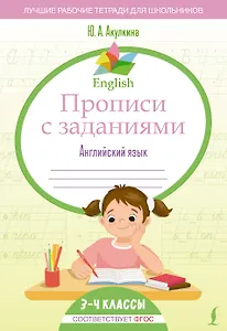Английский язык. 3-4 класс. Прописи с заданиями. ФГОС