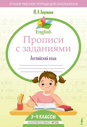 Книга Английский язык. 3-4 класс. Прописи с заданиями. ФГОС (Юлия Акулкина)