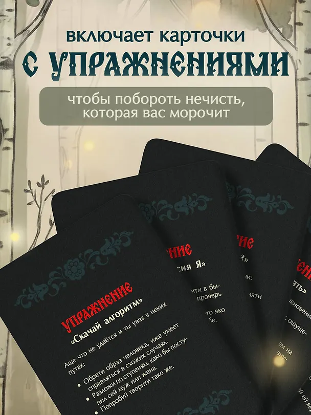Книга Не буди лихо. Метафорические карты с добрыми наставлениями на каждый день (Ольга Особа) — 8