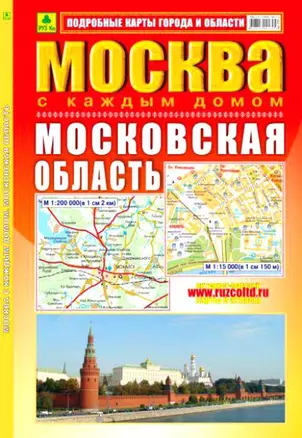 Атлас, Москва с каждым домом, Московская область — 2148765 — 1