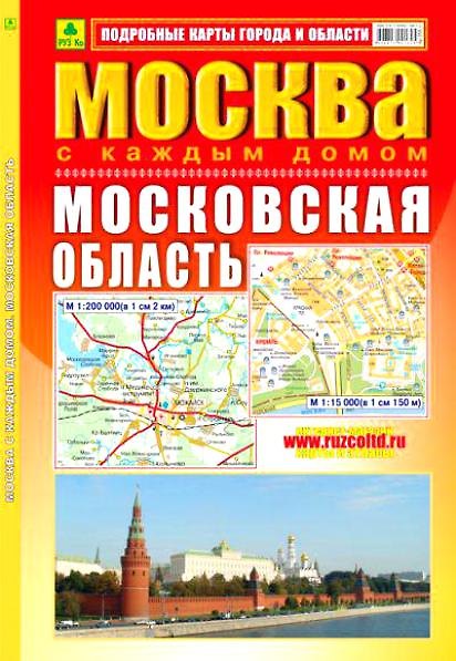 Книга Атлас, Москва с каждым домом, Московская область () — 1