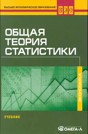 Общая теория статистики : учебник — 2234276 — 1