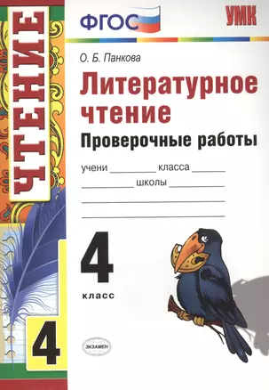 Литературное чтение.  Проверочные  работы. 4 класс / 2-е изд., перераб. и доп. — 2276958 — 1