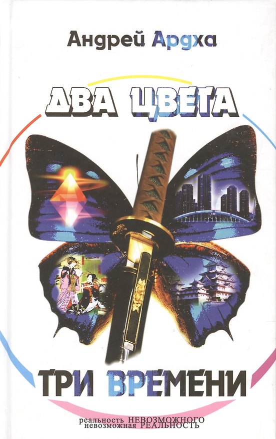 Книга Два цвета три времени (Андрей Ардха) — 1