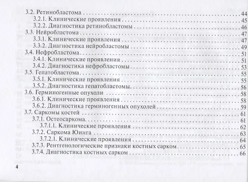 Книга Онконастороженность в педиатрии. Руководство для врачей (Максим Рыков) — 3