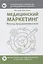 Медицинский маркетинг. Взгляд предпринимателя — 2860161 — 1
