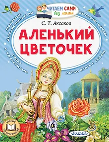 Аленький цветочек