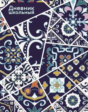 Дневник школьный. Витражи (А5, 48 л., твердая обложка, крашенный обрез, с резинкой) — 2915360 — 1