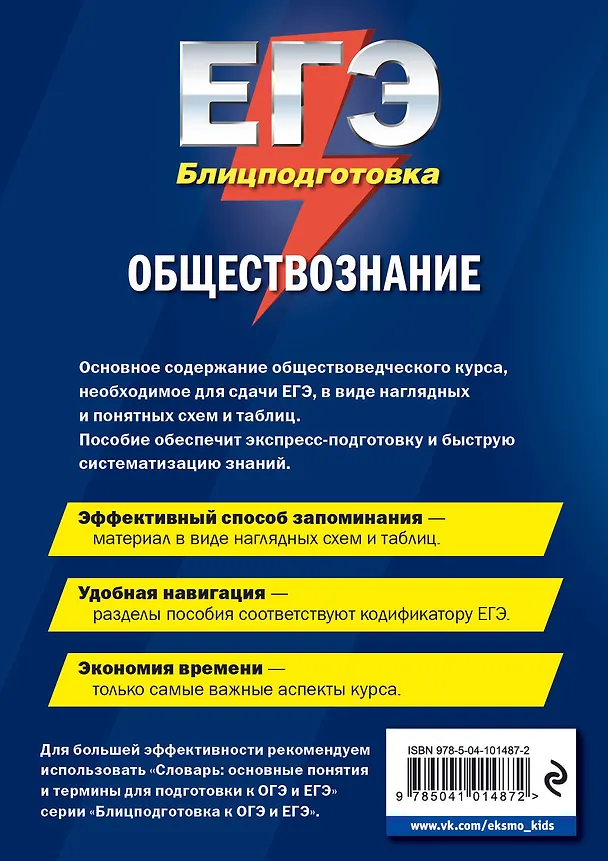 Книга ЕГЭ. Обществознание. Блицподготовка (схемы и таблицы) (Ирина Крутова, Роман Пазин) — 2