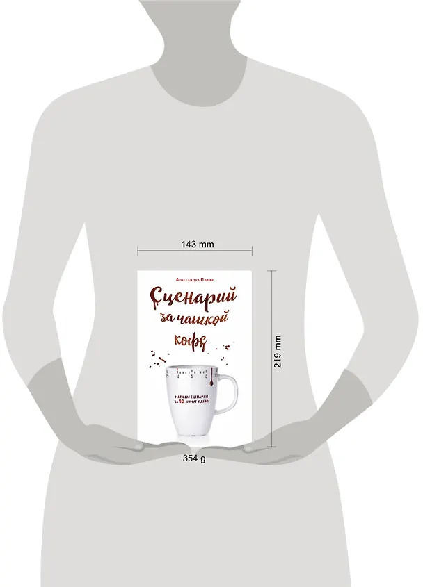 Книга Сценарий за чашкой кофе. Напиши сценарий за 10 минут в день (Алессандра Пилар) — 8