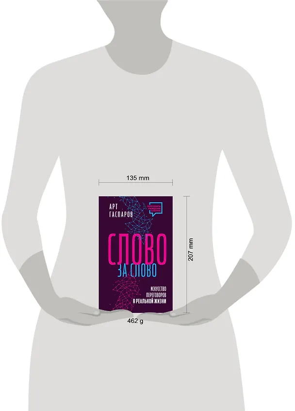 Книга Слово за слово: искусство переговоров в реальной жизни (Арт Гаспаров) — 5