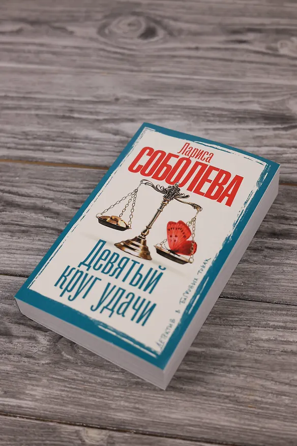 Книга Девятый круг удачи (Лариса Соболева) — 7