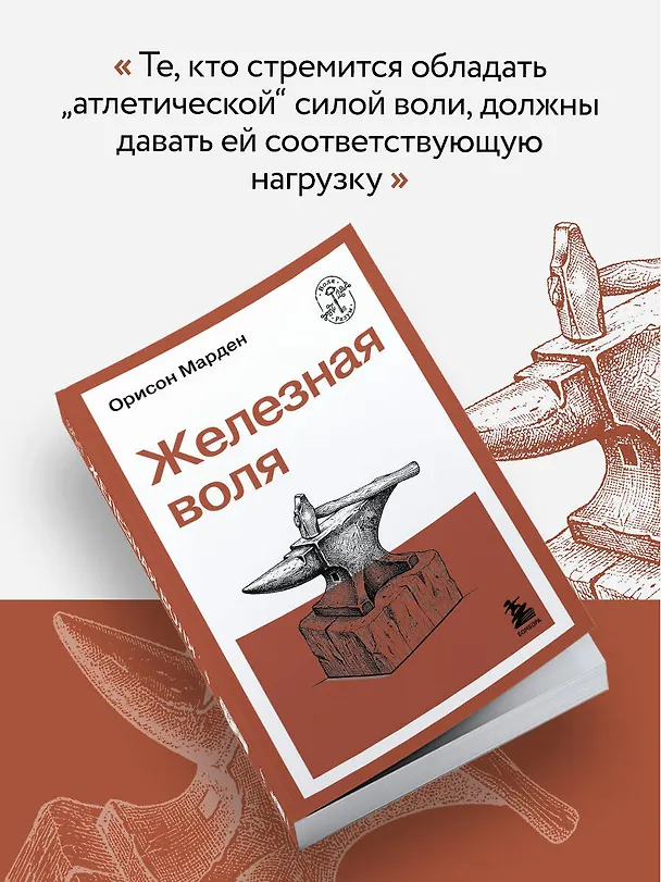 Книга Железная воля (О. Марден) — 9
