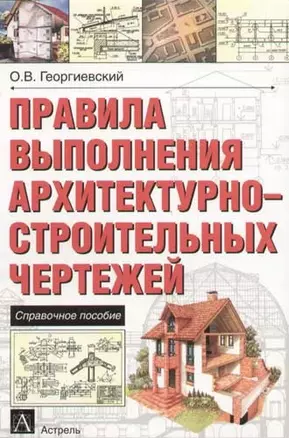 Правила выполнения архитектурно - строительных чертежей. Справочное пособие — 2057487 — 1