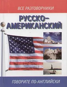 Русско-американский разговорник