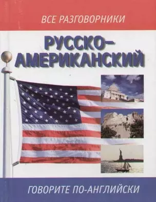 Русско-американский разговорник — 2059703 — 1