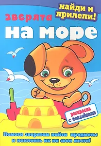 Зверята на море. Раскраска с наклейками