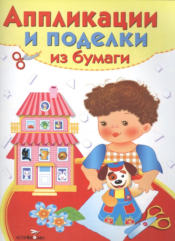 Книга Аппликации и поделки из бумаги Для детей 4-5 лет Домик Вып. 2 (илл. Немирова) (мУТ) () — 1