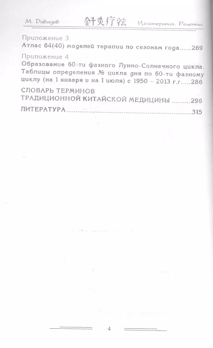 Иглотерапия. Принципы искусства составления рецептов (Михаил Давыдов) -  купить книгу с доставкой в интернет-магазине «Читай-город». ISBN:  978-5-91078-054-9