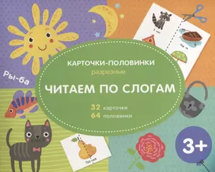 Читаем по слогам. Разрезные карточки-половинки. 32 карточкм. 64 половинки — 2765304 — 1