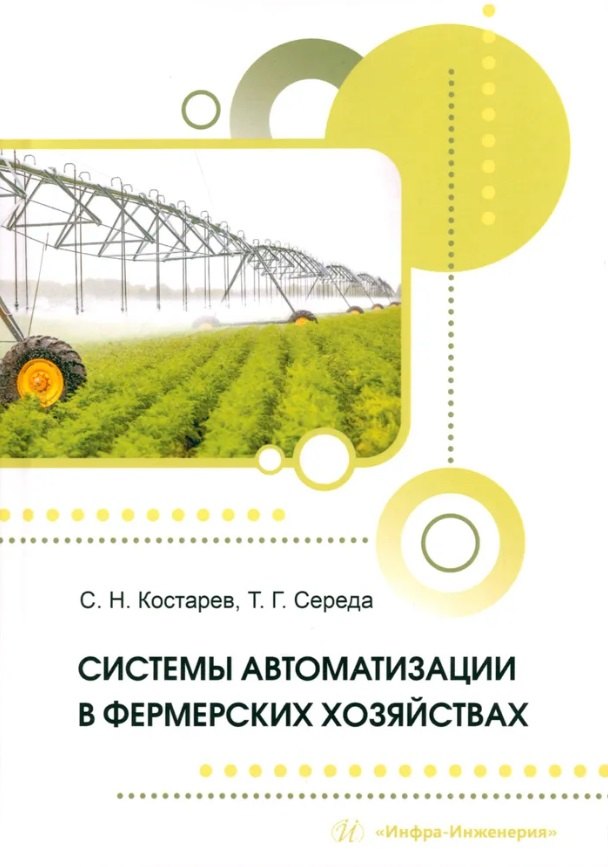 

Системы автоматизации в фермерских хозяйствах: монография