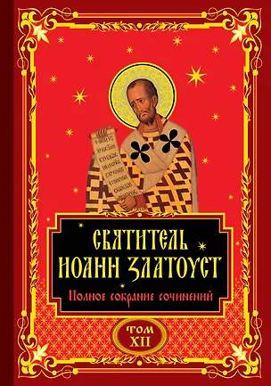 Книга Святитель Иоанн Златоуст. Полное собрание сочинений (комплект из 12 книг) (Иоанн Златоуст)