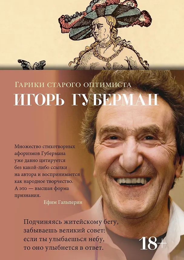 Книга Гарики старого оптимиста (Игорь Губерман) — 1