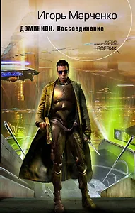 Доминион. Воссоединение : фантастический роман