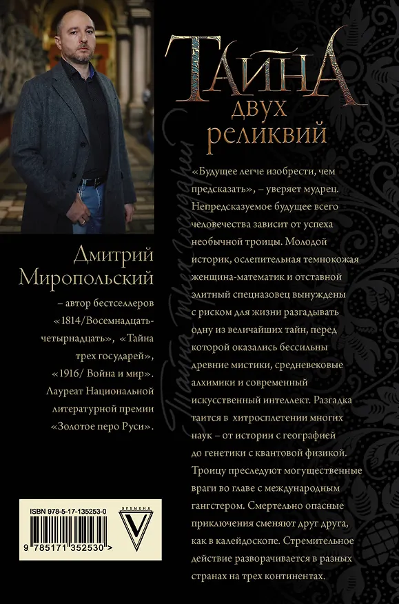 Книга Тайна двух реликвий (Дмитрий Миропольский) — 2