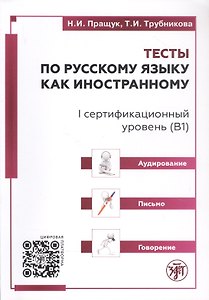 Тесты по русскому языку как иностранному. I сертификационный уровень (В1). Аудирование. Письмо. Говорение