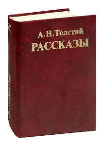 А. Н. Толстой Рассказы
