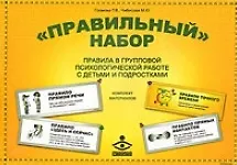 Книга «Правильный набор». Правила в групповой психологической работе с детьми и подростками. Комплект: методическое пособие + набор постеров для оформления (Татьяна Громова) — 4