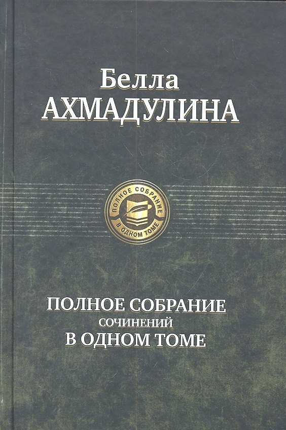 

Полное собрание сочинений в одном томе