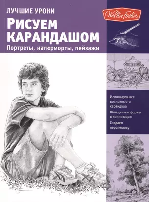 Лучшие уроки. Рисуем карандашом портреты,натюрморты, пейзажи — 2425966 — 1