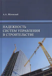 Надежность систем управления в строительстве. Монография