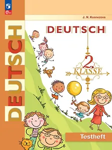 Немецкий язык. 2 класс. Контрольные задания