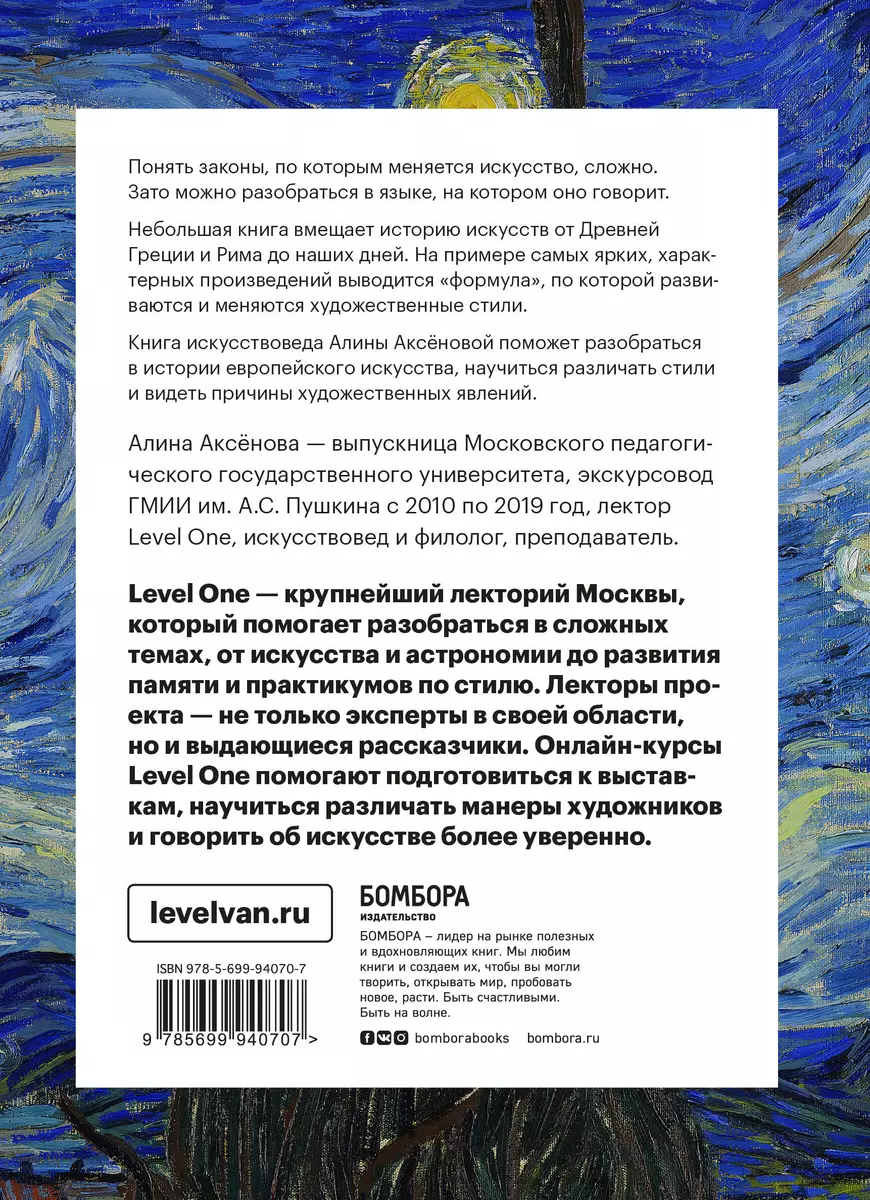 История искусств. Просто о важном. Стили, направления и течения (Алина  Аксёнова) - купить книгу с доставкой в интернет-магазине «Читай-город».  ISBN: 978-5-699-94070-7