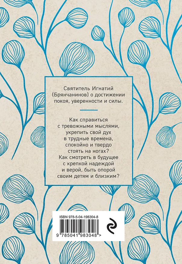 Книга Крепость и утешение. Игнатий Брянчанинов: духовные наставления (Игнатий Брянчанинов) — 2