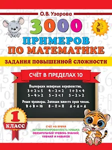3000 примеров по математике. Задания повышенной сложности. Счёт в пределах 10. 1 класс