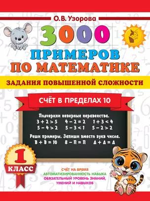 3000 примеров по математике. Задания повышенной сложности. Счёт в пределах 10. 1 класс — 3045702 — 1