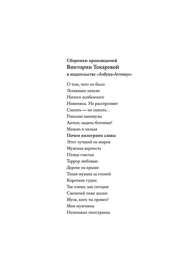 Книга Почем килограмм славы (Виктория Токарева) — 5
